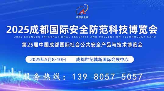 2025W?5届中国成都国际社会公共安全品与技术博览会
